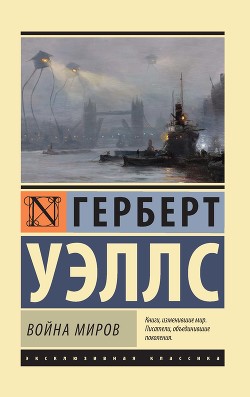 Читать онлайн книгу Машина времени. Остров доктора Моро. Человек-невидимка. Война миров автор Уэллс Герберт Джордж Книга Машина времени. Остров доктора Моро. Человек-невидимка. Война миров