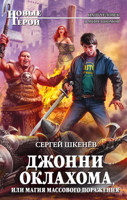 Книга Джонни Оклахома, или Магия массового поражения