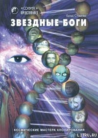 Читать онлайн книгу Звездные Боги. Космические мастера клонирования автор Стайгер Брэд Книга Звездные Боги. Космические мастера клонирования