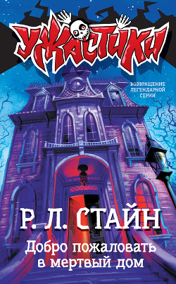 Читать онлайн книгу Добро пожаловать в мертвый дом автор Стайн Роберт Лоуренс Книга Добро пожаловать в мертвый дом