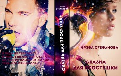 Читать онлайн книгу Сказка для простушки (СИ) автор Стефанова Ирэна Книга Сказка для простушки (СИ)