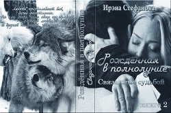 Читать онлайн книгу Связанные судьбой (СИ) автор Стефанова Ирэна Книга Связанные судьбой (СИ)