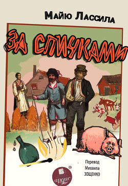 Читать онлайн книгу За спичками. Воскресший из мертвых автор Лассила Майю Книга За спичками. Воскресший из мертвых