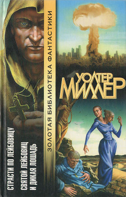 Книга Святой Лейбовиц и Дикая Лошадь