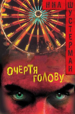 Книга Очертя голову (ЛП)