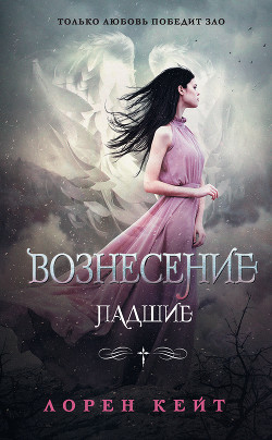 Читать онлайн книгу Вознесение (ЛП) автор Кейт Лорен Книга Вознесение (ЛП)