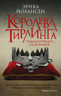 Читать онлайн книгу Королева Тирлинга (ЛП) автор Йохансен Эрика Книга Королева Тирлинга (ЛП)
