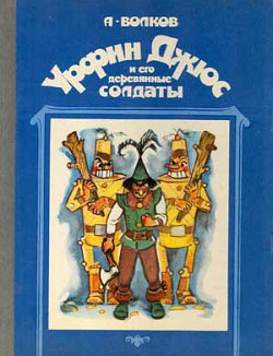 Читать онлайн книгу Урфин Джюс и его деревянные солдаты (илл. И Шуриц) автор Волков Александр Мелентьевич Книга Урфин Джюс и его деревянные солдаты (илл. И Шуриц)