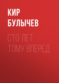Читать онлайн книгу Приключения Алисы. Том 2. Сто лет тому вперед автор Булычев Кир Книга Приключения Алисы. Том 2. Сто лет тому вперед
