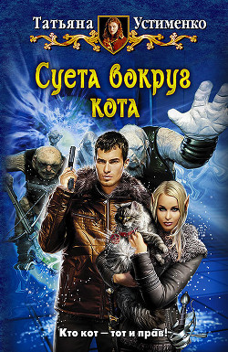 Читать онлайн книгу Суета вокруг кота автор Устименко Татьяна Ивановна Книга Суета вокруг кота