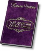 Читать онлайн книгу Серые Башни (СИ) автор Ильченко Татьяна Книга Серые Башни (СИ)