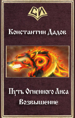 Читать онлайн книгу Путь Огненного Лиса. Возвышение (СИ) автор Дадов Константин Леонидович Книга Путь Огненного Лиса. Возвышение (СИ)