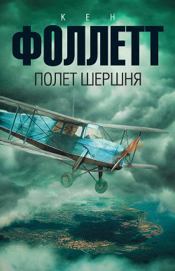 Читать онлайн книгу Полет шершня автор Фоллетт Кен Книга Полет шершня