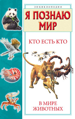Читать онлайн книгу Кто есть кто в мире животных автор Шалаева Галина Петровна Книга Кто есть кто в мире животных