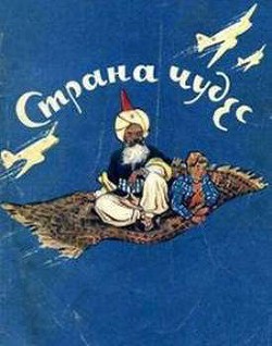 Читать онлайн книгу Страна чудес автор Принцев Юзеф Янушевич Книга Страна чудес