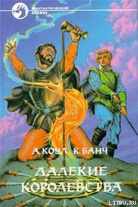 Читать онлайн книгу Далекие королевства автор Банч Кристофер Книга Далекие королевства