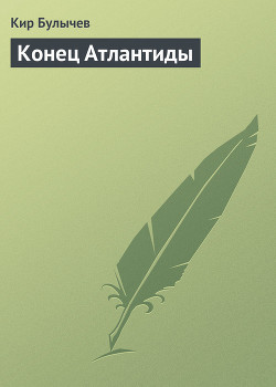 Читать онлайн книгу Приключения Алисы. Том 6. Конец Атлантиды автор Булычев Кир Книга Приключения Алисы. Том 6. Конец Атлантиды