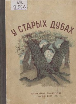 Книга Малады дубок