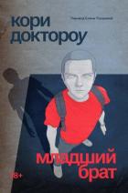 Читать онлайн книгу Младший брат автор Доктороу Кори Книга Младший брат