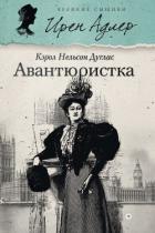 Читать онлайн книгу Авантюристка автор Дуглас Кэрол Нельсон Книга Авантюристка