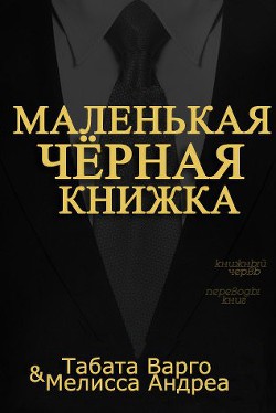 Читать онлайн книгу Маленькая Черная Книжка (ЛП) автор Варго Табата Книга Маленькая Черная Книжка (ЛП)