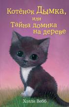 Читать онлайн книгу Котенок Дымка, или Тайна домика на дереве автор Вебб Холли Книга Котенок Дымка, или Тайна домика на дереве
