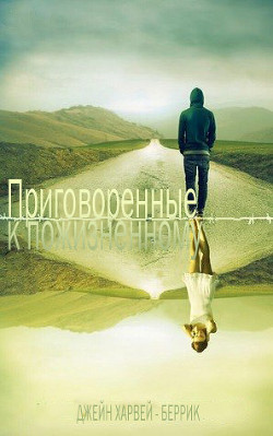 Читать онлайн книгу Приговоренные к пожизненному (ЛП) автор Харвей-Беррик Джейн Книга Приговоренные к пожизненному (ЛП)