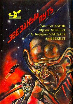 Читать онлайн книгу Звездный путь (сборник). Том 4 автор Блиш Джеймс Бенджамин Книга Звездный путь (сборник). Том 4