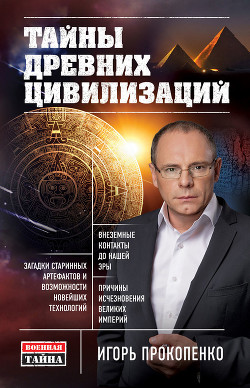 Книга Тайны древних цивилизаций