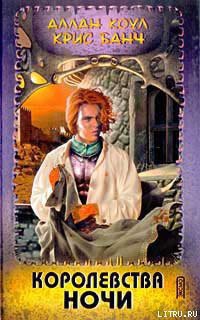 Читать онлайн книгу Королевства Ночи автор Банч Кристофер Книга Королевства Ночи