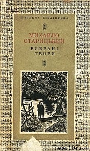Читать онлайн книгу За двома зайцями автор Старицкий Михаил Петрович Книга За двома зайцями