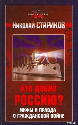 Читать онлайн книгу Кто добил Россию? Мифы и правда о Гражданской войне. автор Стариков Николай Викторович Книга Кто добил Россию? Мифы и правда о Гражданской войне.