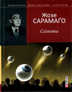 Читать онлайн книгу Сліпота автор Сарамаго Жозе Книга Сліпота