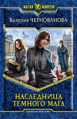 Читать онлайн книгу Наследница темного мага автор Чернованова Валерия М. Книга Наследница темного мага