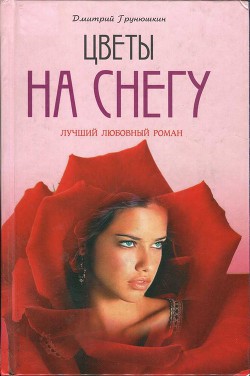 Читать онлайн книгу Цветы на снегу автор Грунюшкин Дмитрий Сергеевич Книга Цветы на снегу