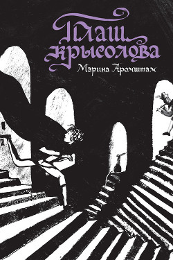 Книга Плащ крысолова (сборник)
