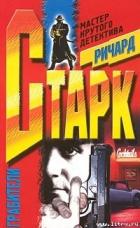 Читать онлайн книгу Грабители автор Старк Ричард Уэстлейк Книга Грабители