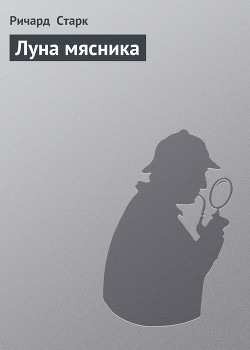 Читать онлайн книгу Луна мясника автор Старк Ричард Уэстлейк Книга Луна мясника
