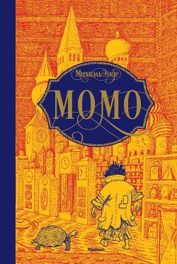 Читать онлайн книгу Момо (другой перевод) (с илл.) автор Энде Михаэль Андреас Гельмут Книга Момо (другой перевод) (с илл.)