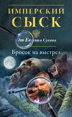 Читать онлайн книгу Бросок на выстрел автор Сухов Евгений Евгеньевич Книга Бросок на выстрел