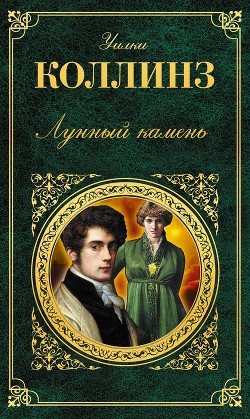 Читать онлайн книгу Лунный камень(ил. В.Высоцкого) автор Коллинз Уильям Уилки Книга Лунный камень(ил. В.Высоцкого)