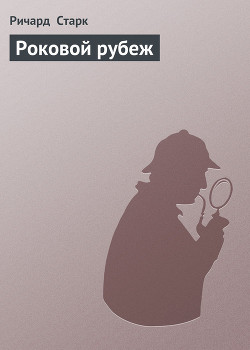 Читать онлайн книгу Роковой рубеж автор Старк Ричард Уэстлейк Книга Роковой рубеж