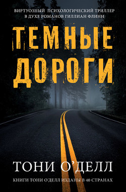 Читать онлайн книгу Темные дороги автор О'Делл Тони Книга Темные дороги