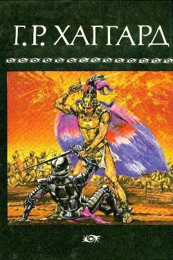 Читать онлайн книгу Собрание сочинений в 10 томах. Том 3 автор Хаггард Генри Райдер Книга Собрание сочинений в 10 томах. Том 3