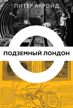 Читать онлайн книгу Подземный Лондон автор Питер Акройд Книга Подземный Лондон