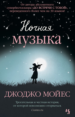 Читать онлайн книгу Ночная музыка автор Мойес Джоджо Книга Ночная музыка
