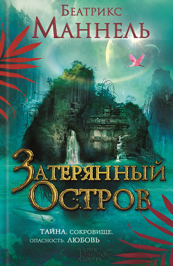 Читать онлайн книгу Затерянный остров автор Маннель Беатрикс Книга Затерянный остров
