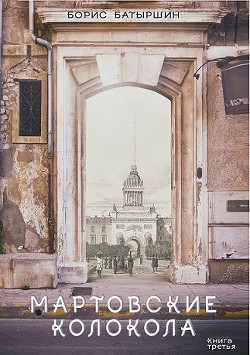 Читать онлайн книгу Мартовские колокола автор Батыршин Борис Книга Мартовские колокола