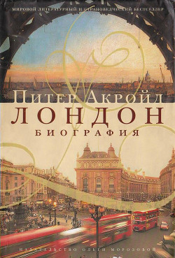 Читать онлайн книгу Лондон. Биография автор Питер Акройд Книга Лондон. Биография