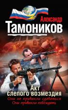 Читать онлайн книгу Акт слепого возмездия автор Тамоников Александр Александрович Книга Акт слепого возмездия